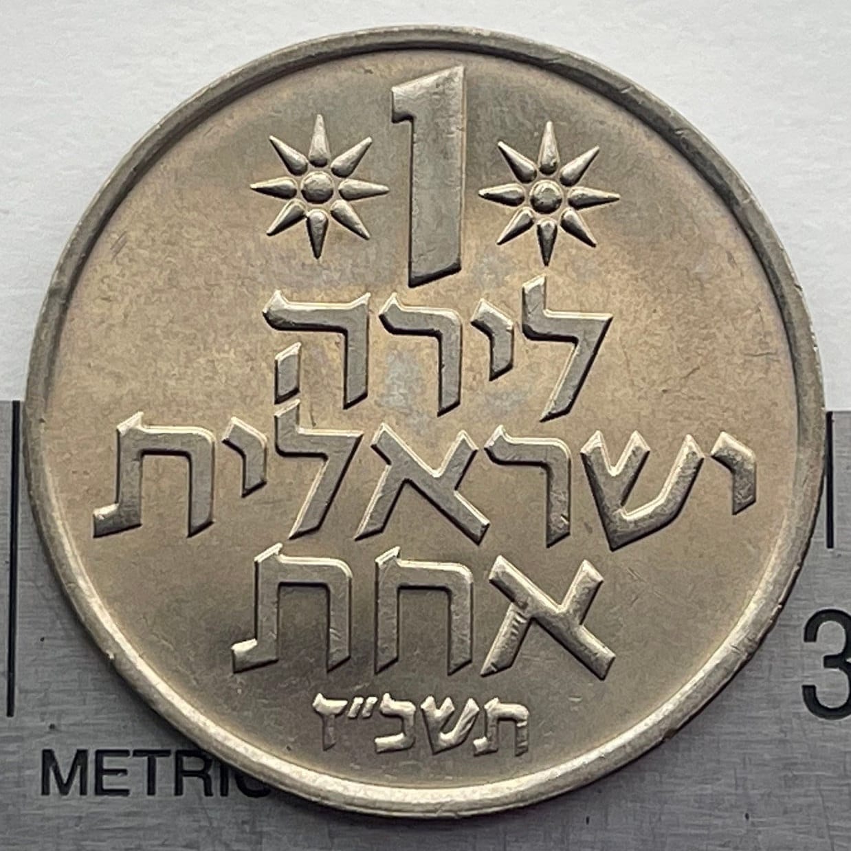 Pomegranates & Two Stars of 8 Rays 1 Lira Israel Authentic Coin Money for Jewelry (Forbidden Fruit) (Rimonim) (Mystic) (Rosh Hashanah)