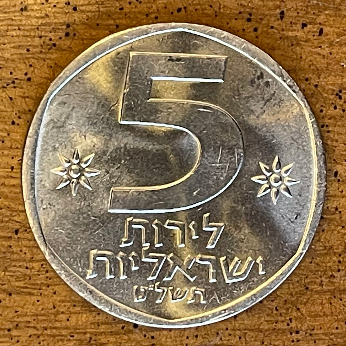 Seal of Shema Lion & Menorah 5 Lirot Israel Authentic Coin Money for Jewelry and Craft Making