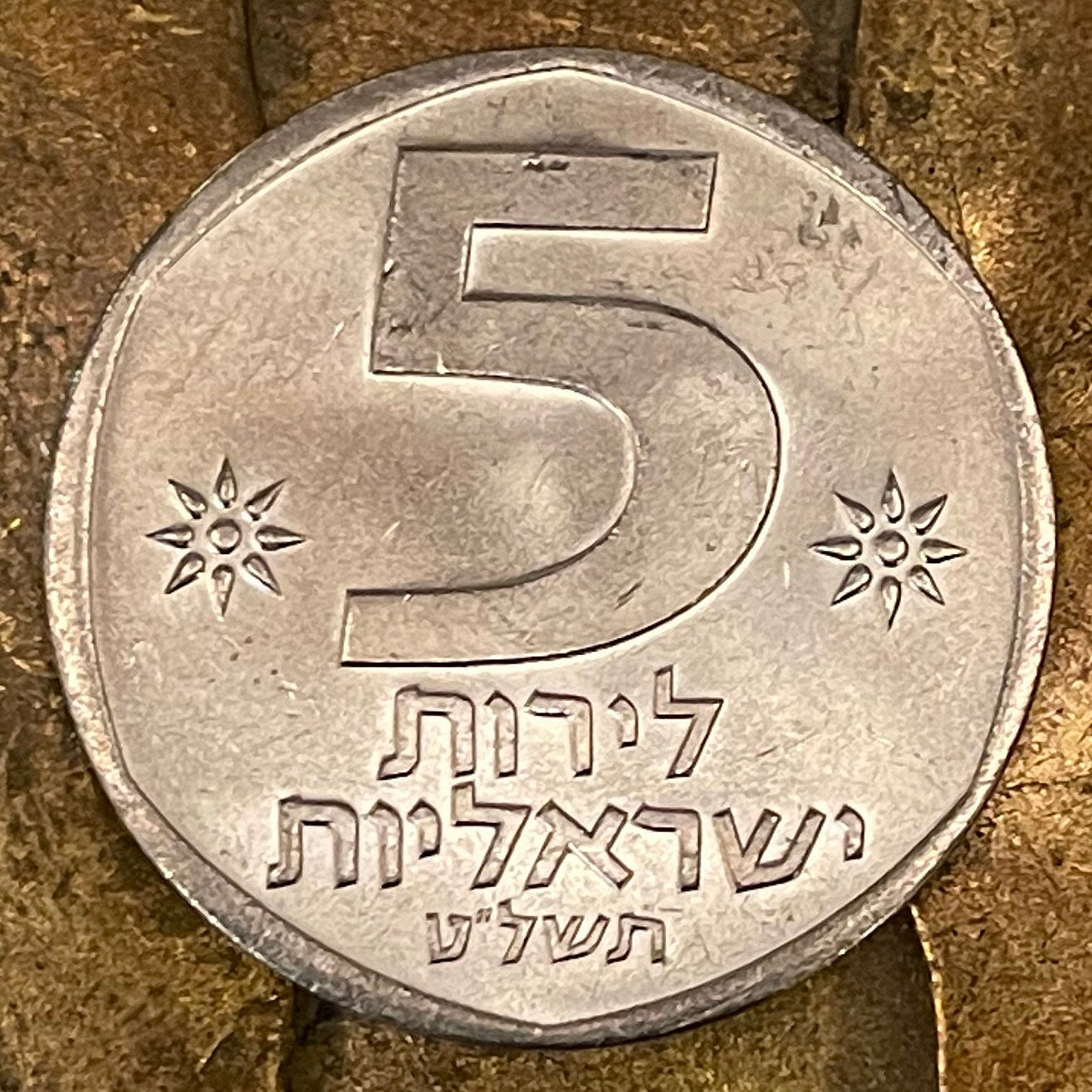 Seal of Shema Lion & Menorah 5 Lirot Israel Authentic Coin Money for Jewelry and Craft Making