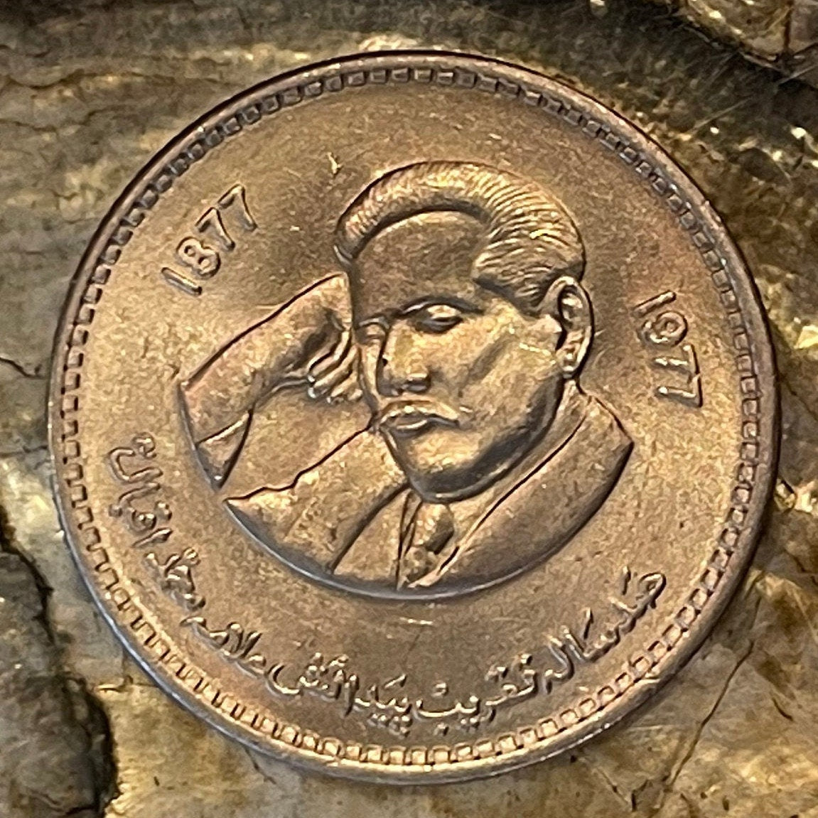 Allama Muhammad Iqbal 1 Rupee Pakistan Authentic Coin Money for Jewelry and Craft Making (1977) (Urdu Poetry)