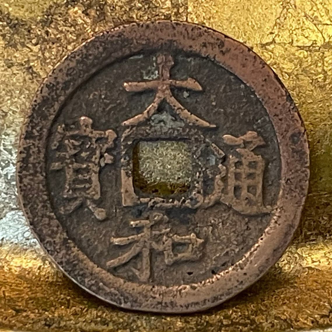 Empress Dowager Tuyên Từ (Date: 1443-1453) Đại Hòa Thông Bảo Reign Title for Child Emperor Lê Nhân Tông 1 Văn Vietnam Authentic Coin FAIR