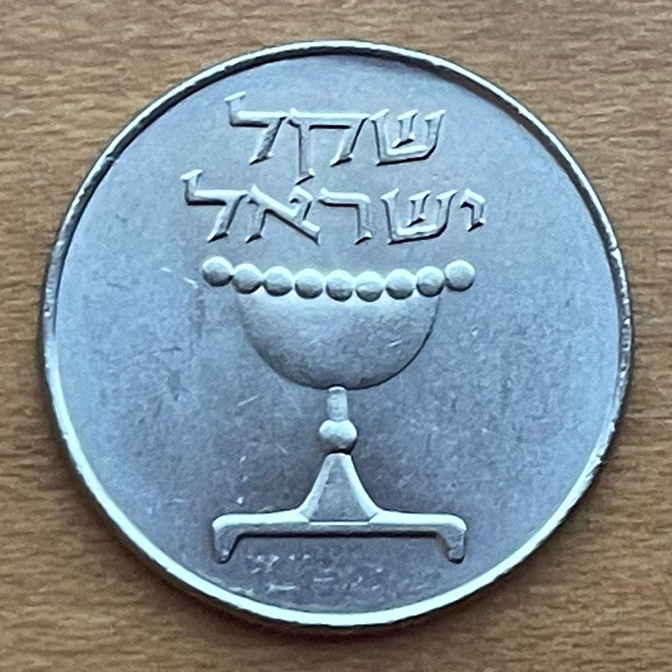 Omer Cup & Menorah 1 Sheqel Israel Authentic Coin Money for Jewelry and Craft Making (Hanukkah) (Sabbath Offering) (Passover Second Day)