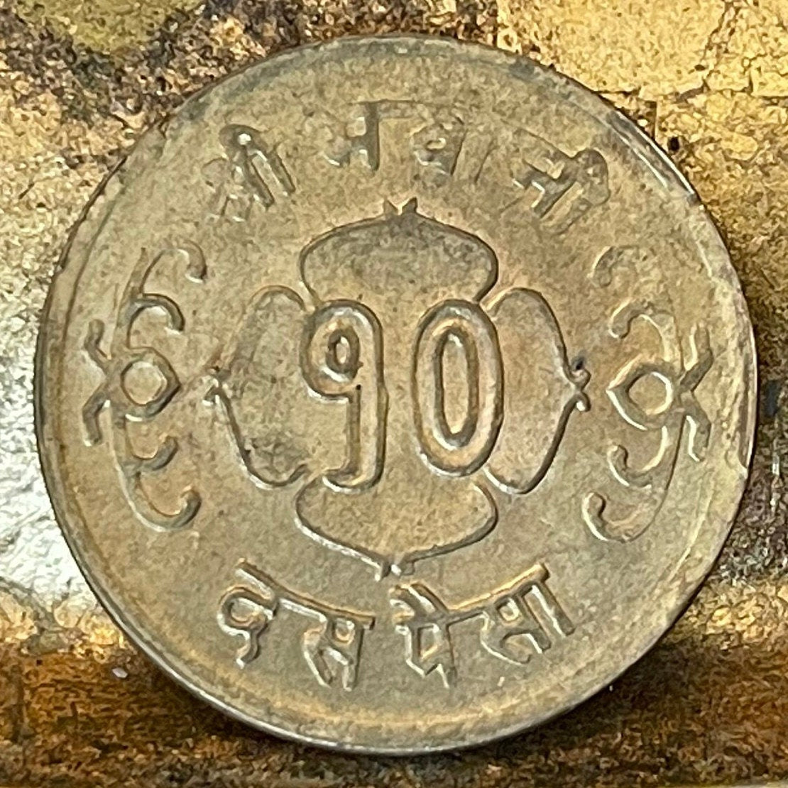 Trident Trishula, Sun, Moon 10 Paisa Nepal Authentic Coin Charm for Jewelry (Goddess Taleju)(Goddess Shri Bhavani) (Goddess Durga) 1964