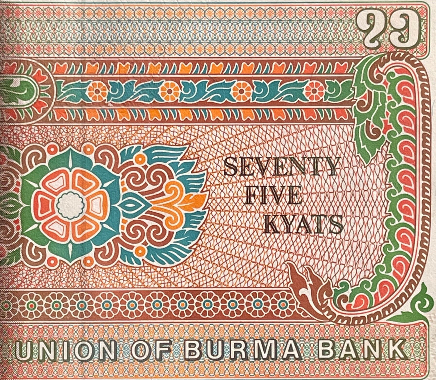 Boddhisattva Lokanat & Revolutionary Aung San 75 Kyats Burma Authentic Banknote Money for Collage (Myanmar)  (Buddhism) (Guardian Spirit)