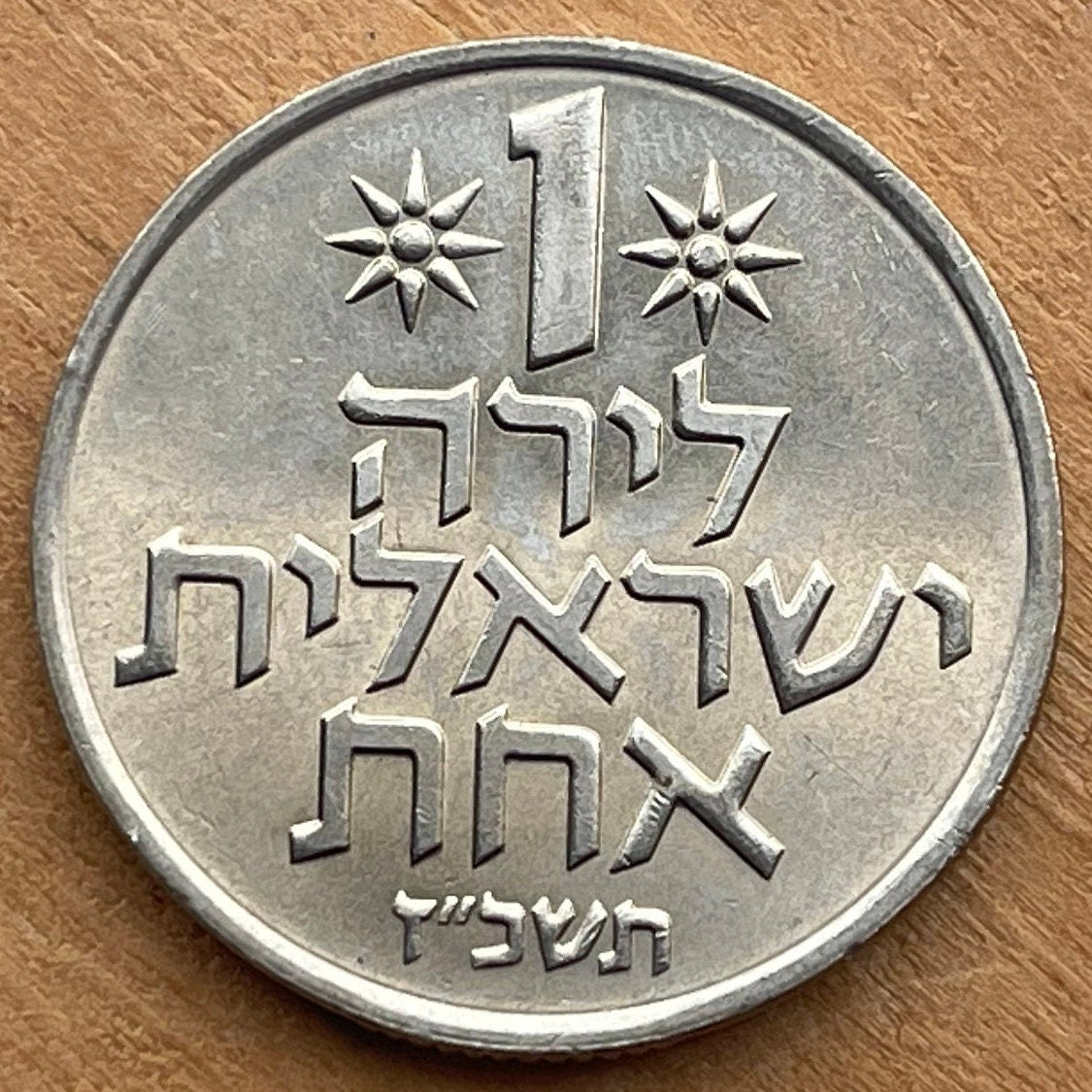 Pomegranates & Two Stars of 8 Rays 1 Lira Israel Authentic Coin Money for Jewelry (Forbidden Fruit) (Rimonim) (Mystic) (Rosh Hashanah)
